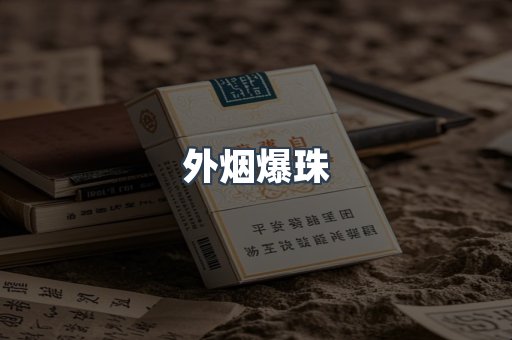 出口香烟